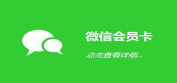 洗车次卡怎样实现在顾客微信上显示？