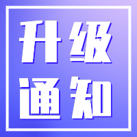 升级通知.png